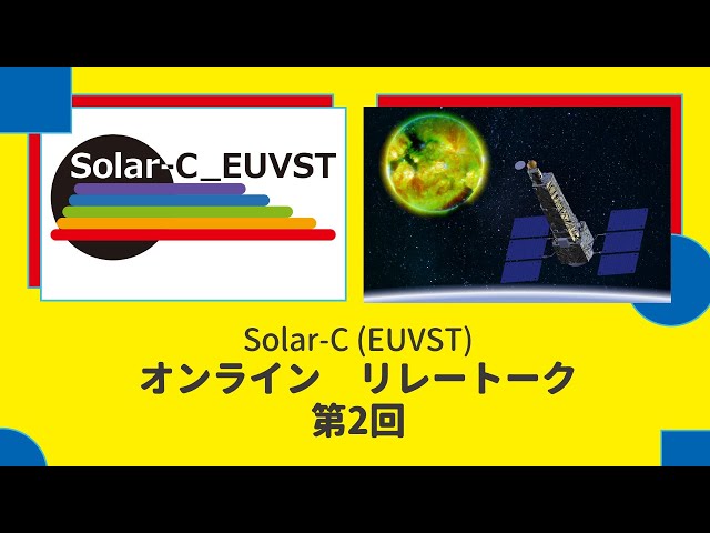 Solar C(EUVST) オンラインリレートーク第二回